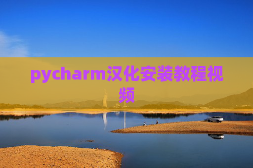 pycharm汉化安装教程视频